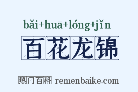 百花龙锦是什么意思的图片